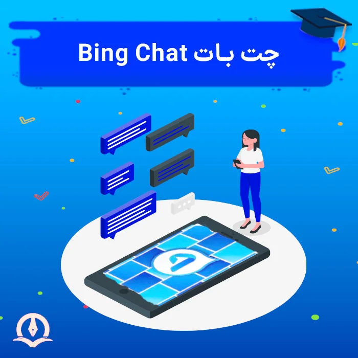 چت بات بینگ چت (Bing Chat) جی پی تی (ChatGPT) را به چالش می کشد
