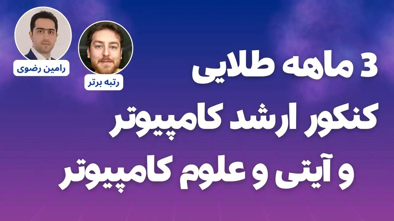 3 ماهه طلایی تا کنکور ارشد کامپیوتر 1404