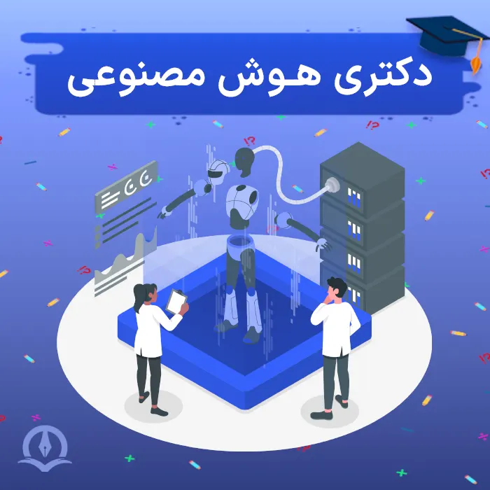  بررسی کامل گرایش هوش مصنوعی در مقطع دکتری کنکور کامپیوتر بررسی کامل گرایش هوش مصنوعی در مقطع دکتری بررسی کامل گرایش هوش مصنوعی در مقطع دکتری