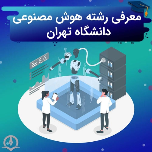 فیلم معرفی رشته هوش مصنوعی دانشگاه تهران