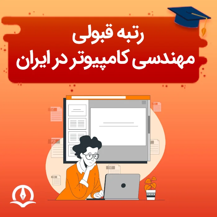 رتبه قبولی مهندسی کامپیوتر