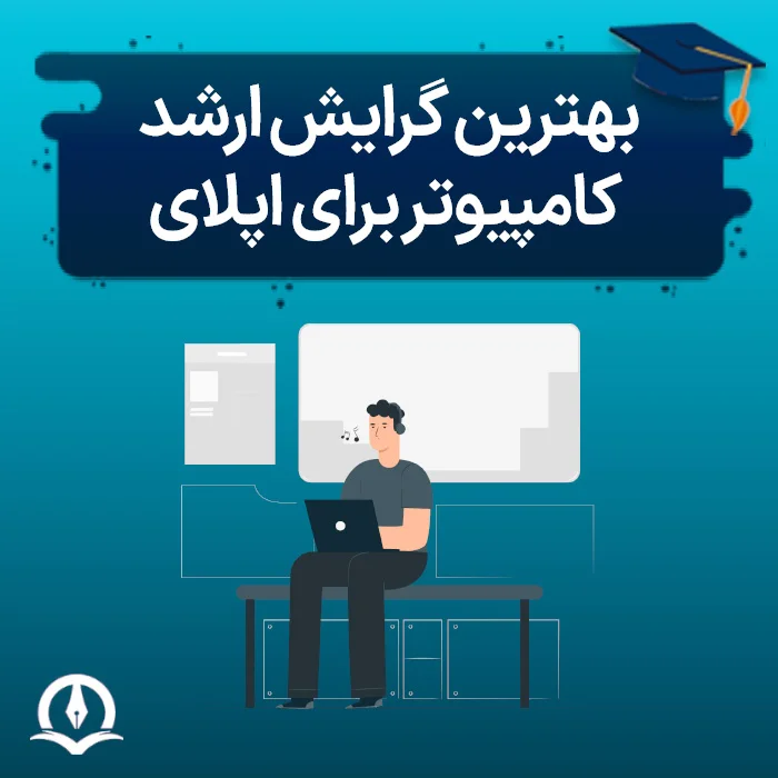 بهترین گرایش ارشد کامپیوتر برای اپلای و مهاجرت