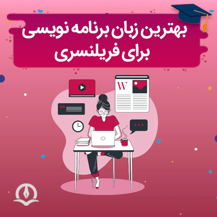 بهترین زبان برنامه نویسی برای فریلنسری 