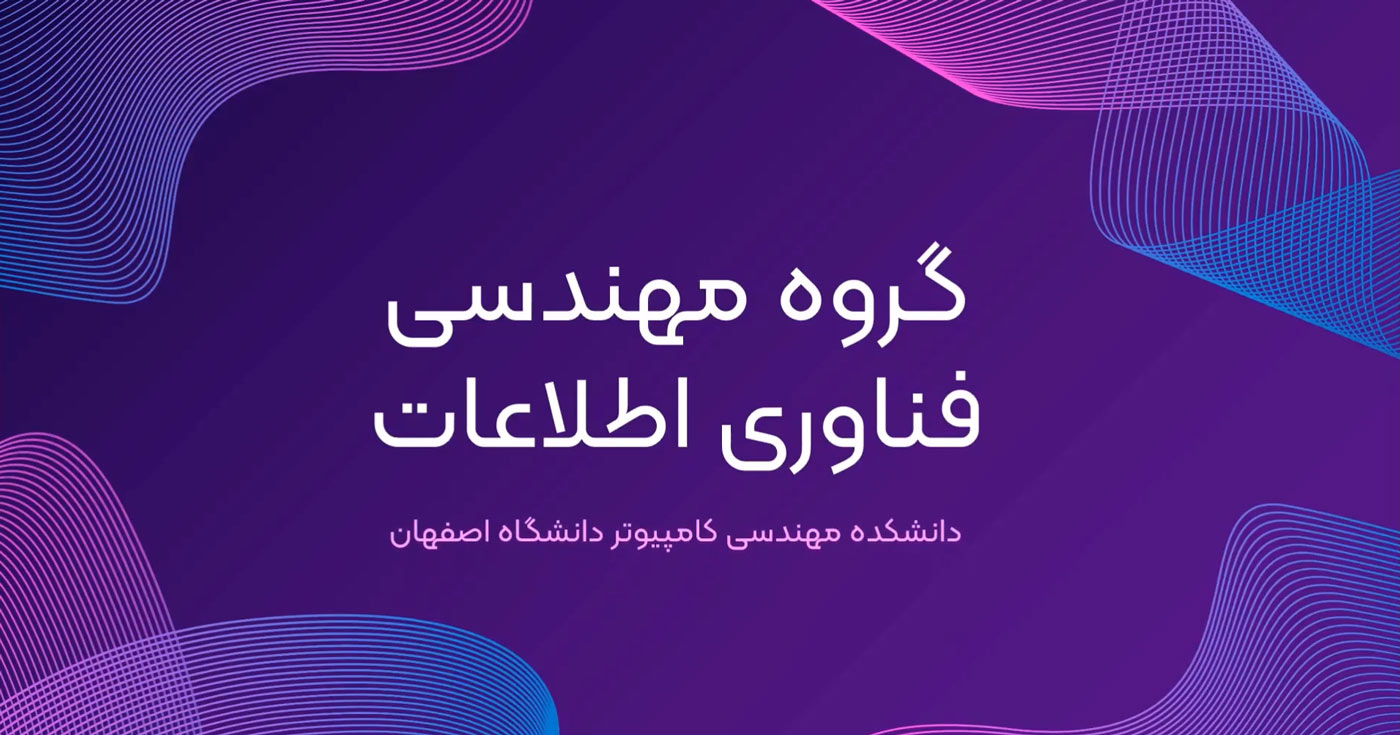 فناوری اطلاعات دانشگاه اصفهان