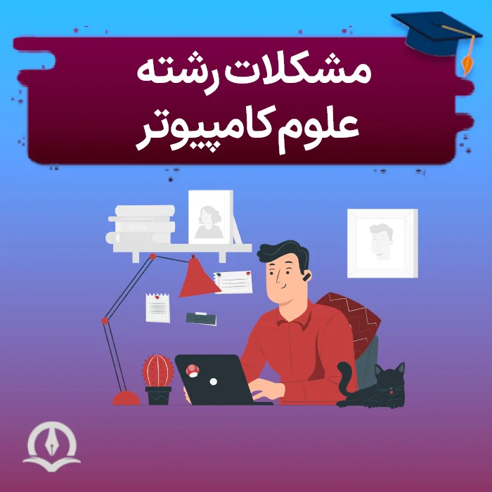 مشکلات رشته علوم کامپیوتر