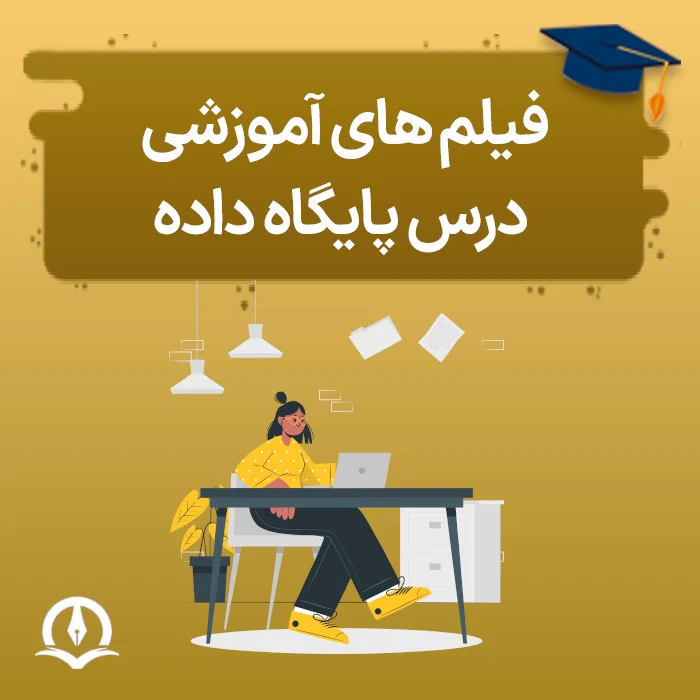 آموزش درس پایگاه داده کنکور ارشد کامپیوتر