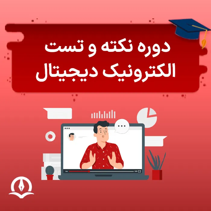 دوره نکته و تست الکترونیک دیجیتال