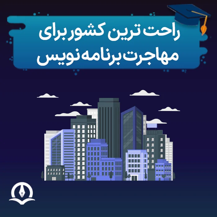 راحت ترین کشور برای مهاجرت برنامه نویس