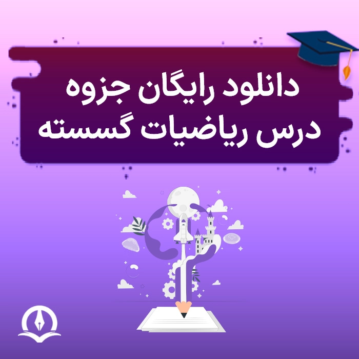 دانلود جزوه ریاضیات گسسته مهندسی کامپیوتر