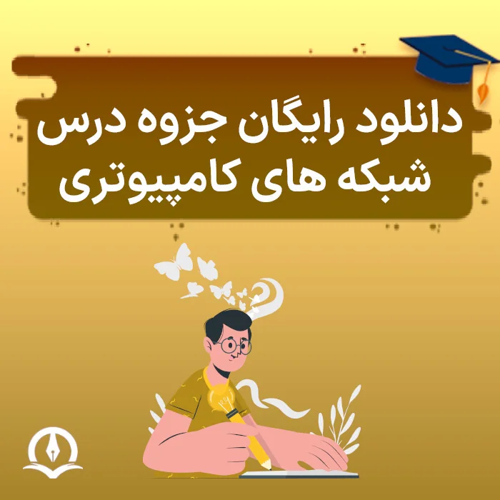 دانلود رایگان جزوه درس شبکه های کامپیوتری