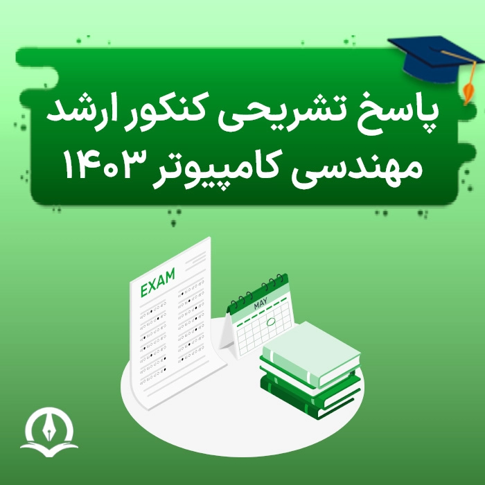 پاسخ تشریحی کنکور ارشد کامپیوتر 1403