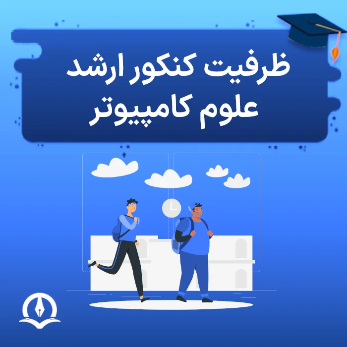 ظرفیت کنکور ارشد علوم کامپیوتر