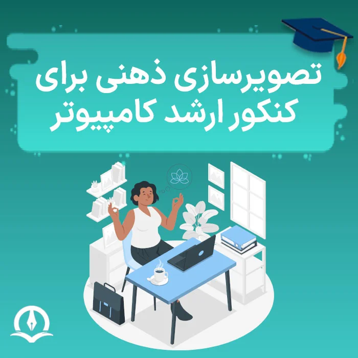 تصویرسازی ذهنی برای کنکور ارشد کامپیوتر، IT و علوم کامپیوتر