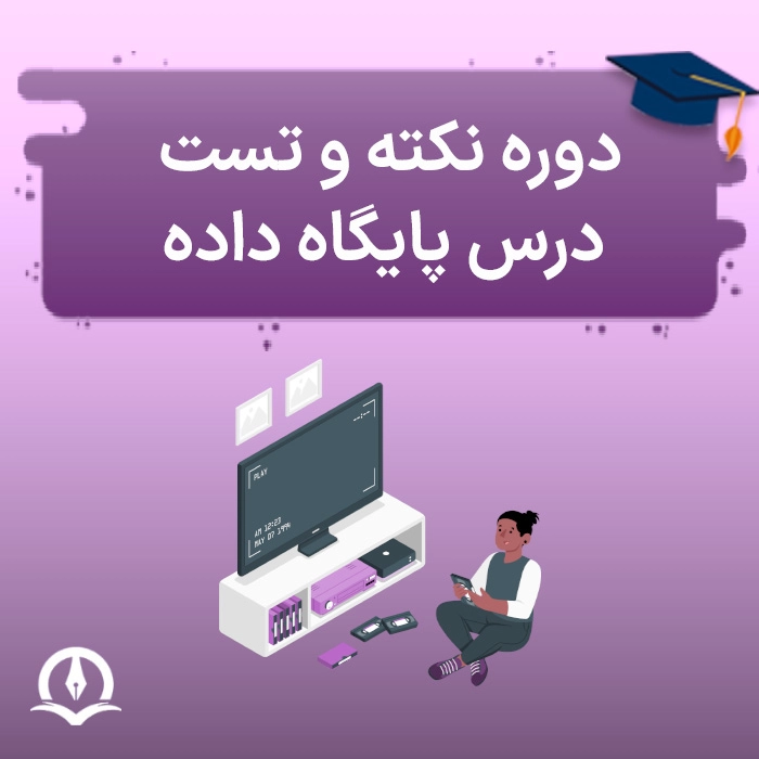 دوره نکته و تست درس پایگاه داده