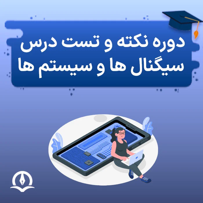 دوره نکته و تست درس سیگنال ها و سیستم ها