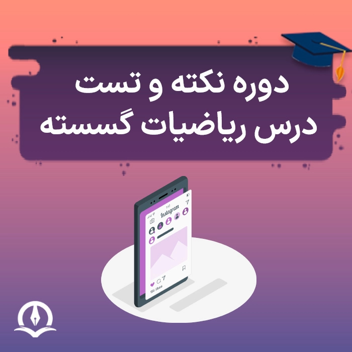 نکته و تست ریاضیات گسسته کنکور ارشد کامپیوتر