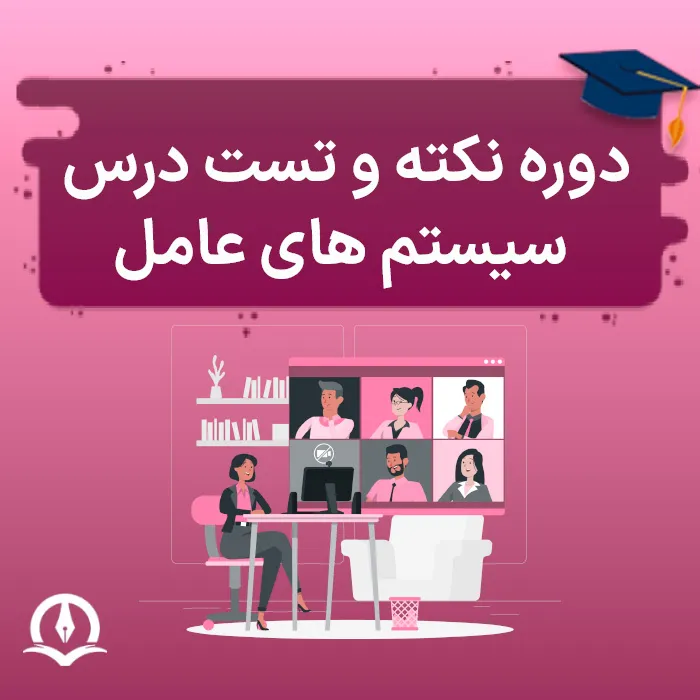 دوره نکته و تست سیستم عامل