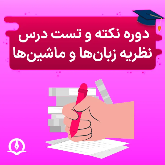 دوره نکته و تست نظریه زبان ها و ماشین ها