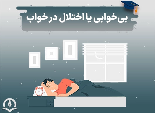 بی خوابی یا اختلال در خواب؛ بررسی عوامل و راه های پیشگیری