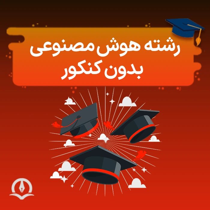 رشته هوش مصنوعی بدون کنکور