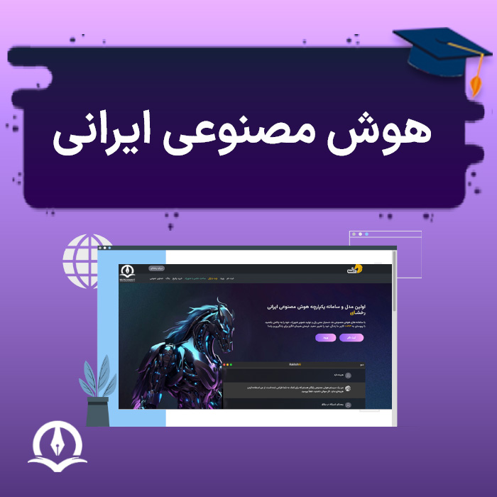 هوش مصنوعی ایرانی