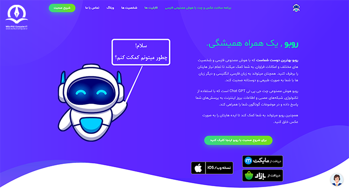 تصویری از هوش مصنوعی ایرانی Roboo