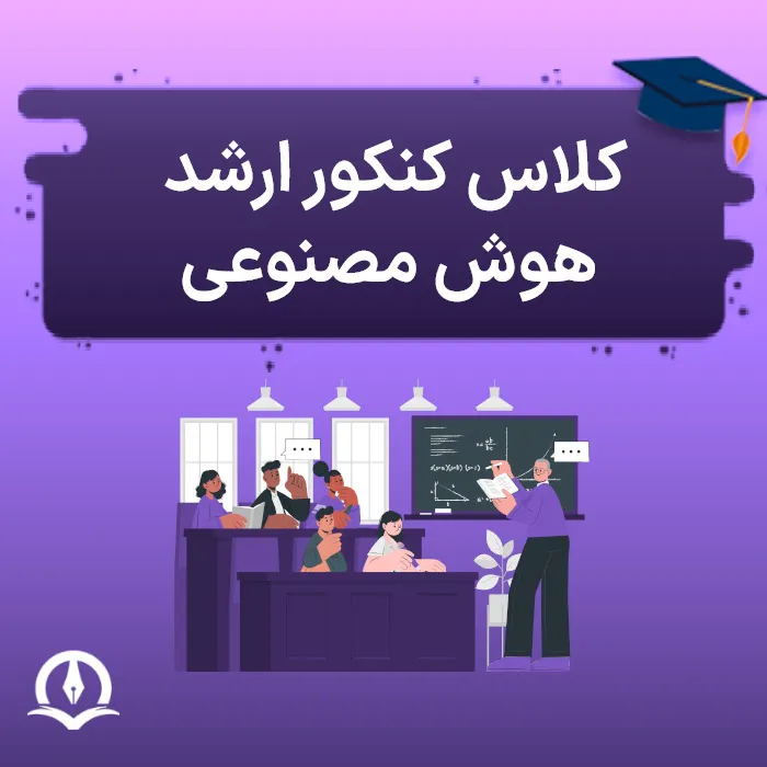 کلاس کنکور ارشد هوش مصنوعی