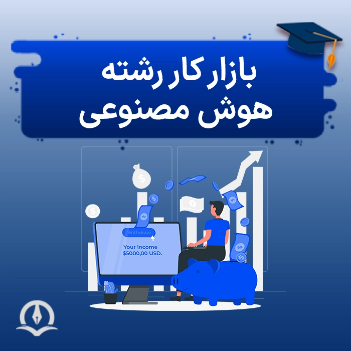 بازار کار رشته هوش مصنوعی