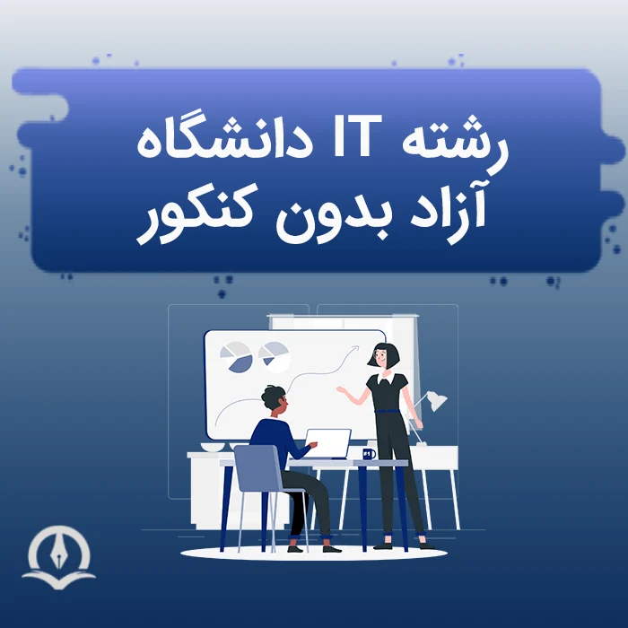 رشته ای تی دانشگاه ازاد بدون کنکور