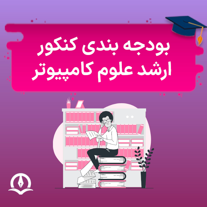 بودجه‌ بندی کنکور ارشد علوم کامپیوتر