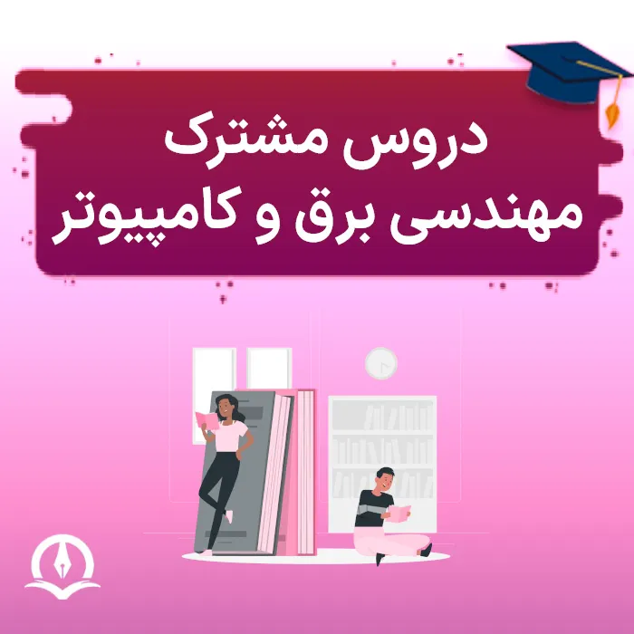 دروس مشترک مهندسی کامپیوتر و برق