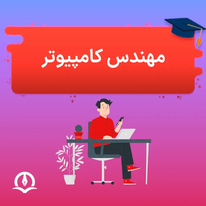 مهندس کامپیوتر