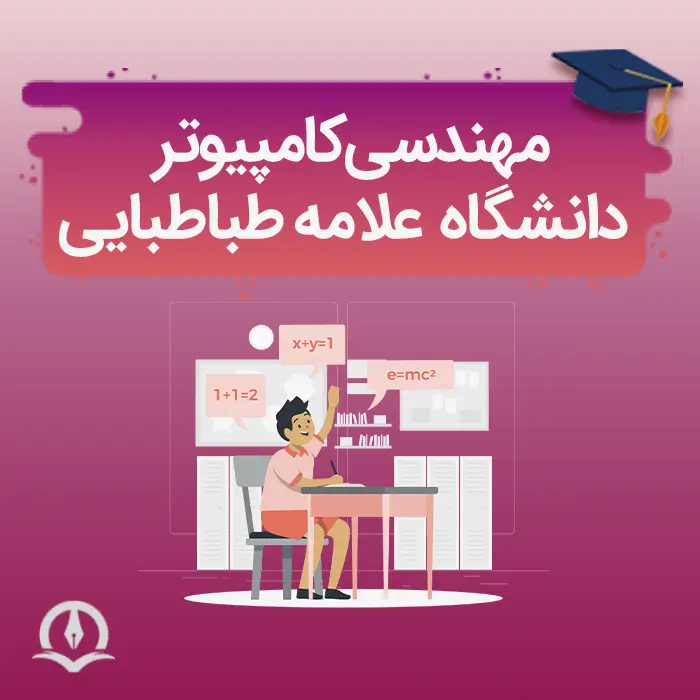 مهندسی کامپیوتر علامه طباطبایی