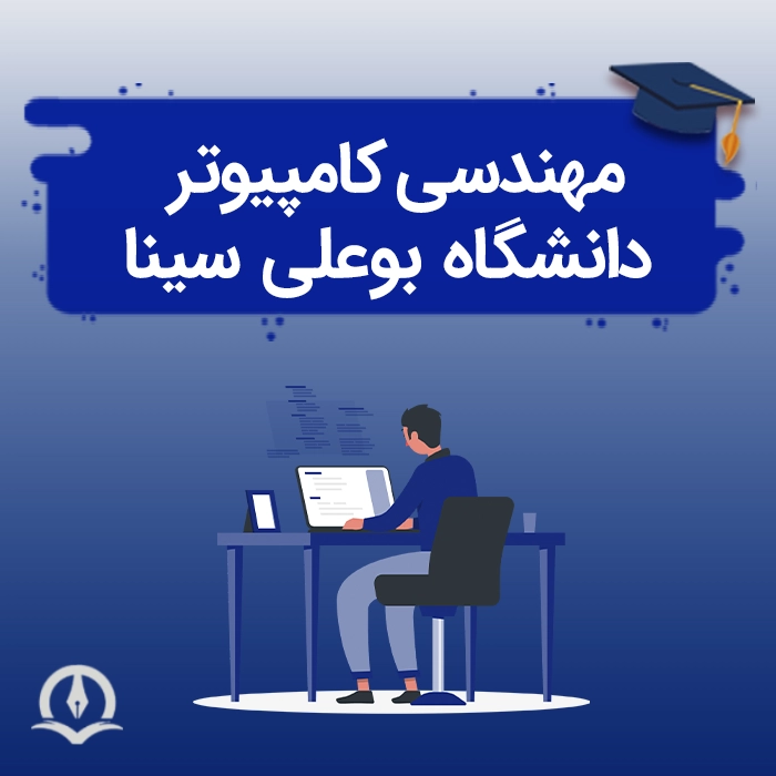 مهندسی کامپیوتر دانشگاه بوعلی سینا