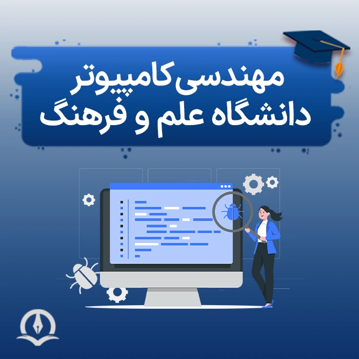 مهندسی کامپیوتر علم و فرهنگ