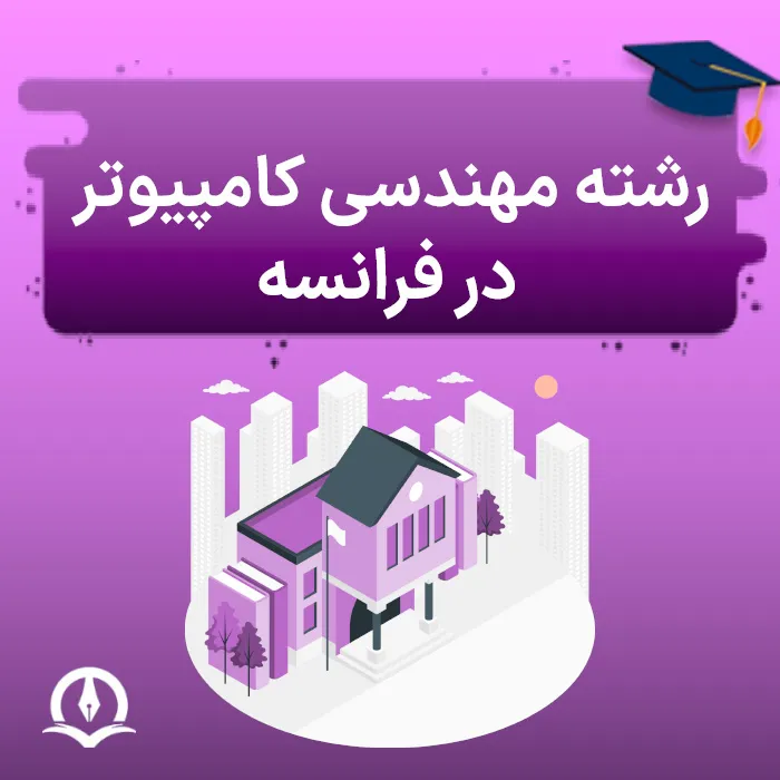 رشته‌ مهندسی کامپیوتر در فرانسه