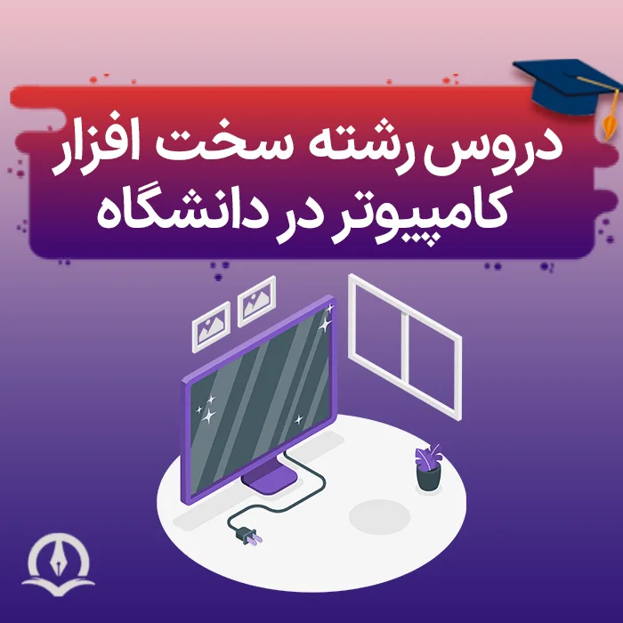 دروس رشته سخت افزار کامپیوتر