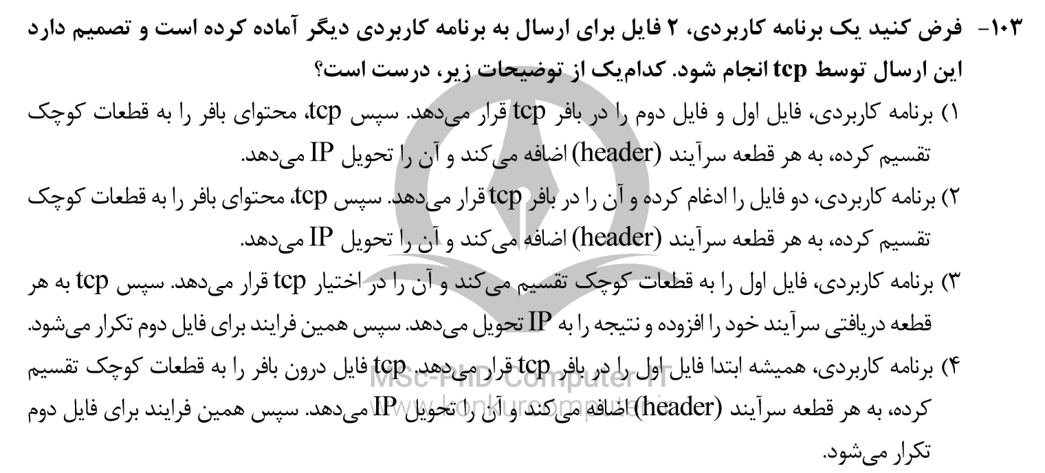 تصویری از تست شماره 103 درس شبکه های کامپیوتری کنکور ارشد کامپیوتر سال ۱۴۰۳ 