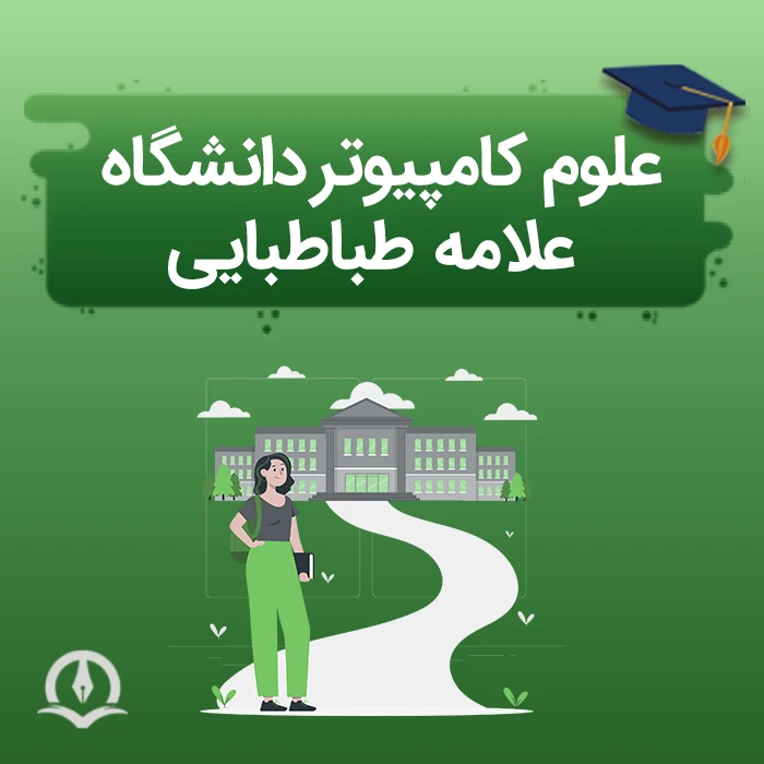 علوم کامپیوتر علامه طباطبایی