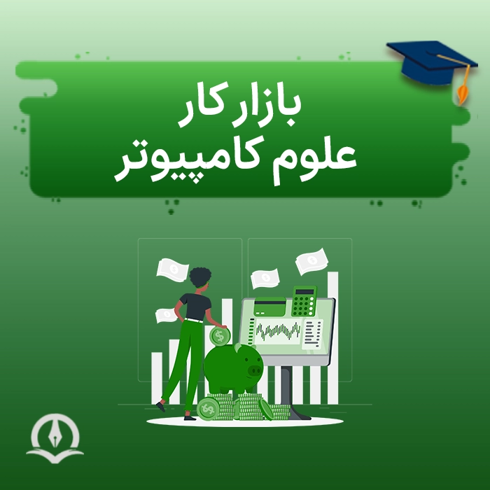 بازار کار علوم کامپیوتر