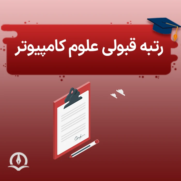 رتبه قبولی علوم کامپیوتر