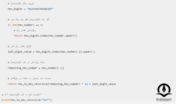 تصویری از کد تبدیل مبنا 16 به 10 به صورت بازگشتی در زبان برنامه نویسی پایتون