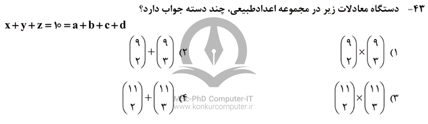 تصویری از تست شماره 43 درس ریاضیات گسسته کنکور ارشد مهندسی کامپیوتر 1403