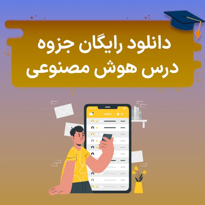 جزوه هوش مصنوعی