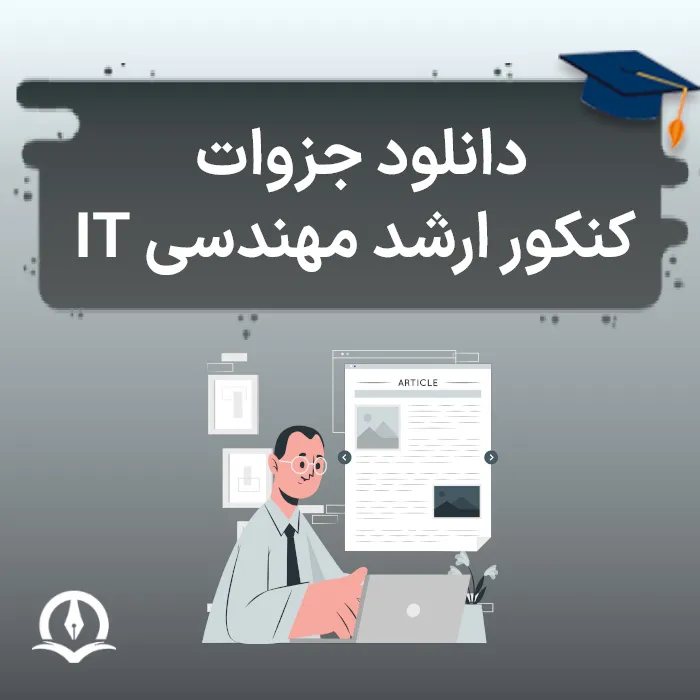 دانلود جزوات کنکور ارشد آی تی