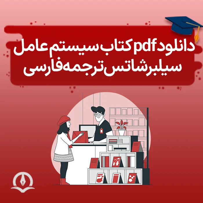 دانلود pdf کتاب سیستم عامل سیلبرشاتس ترجمه فارسی