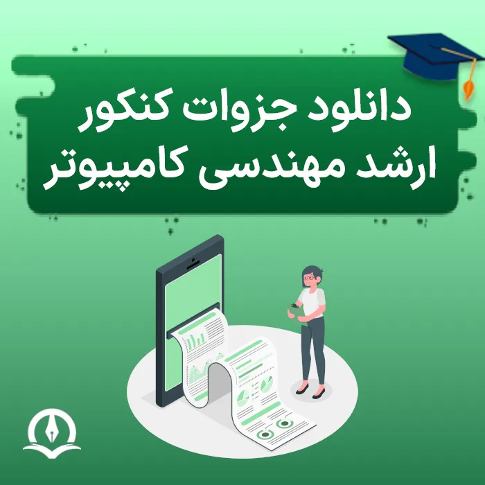 دانلود جزوات کنکور ارشد کامپیوتر