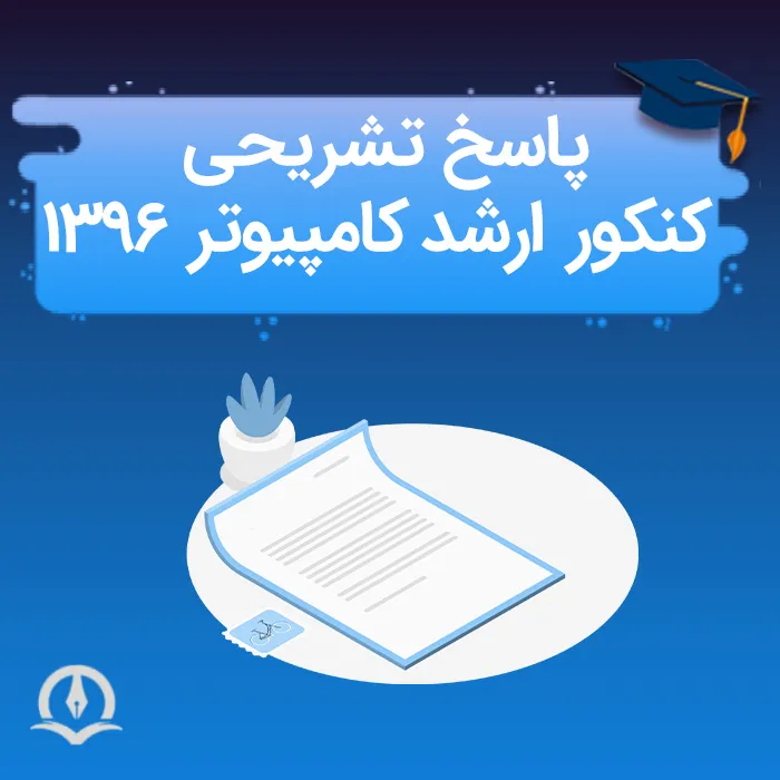 پاسخ تشریحی کنکور ارشد کامپیوتر 1396