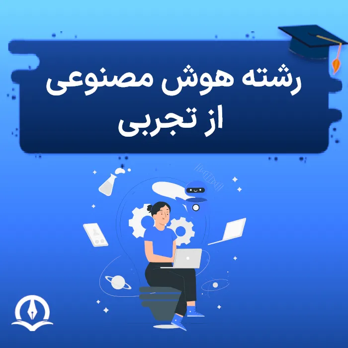 رشته هوش مصنوعی از تجربی