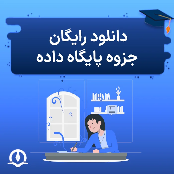 دانلود رایگان جزوه پایگاه داده